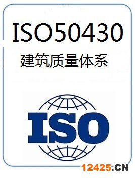 50430是什么 建筑質量管理體系認證