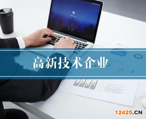 高新技術企業認證費用一般多少錢？（2022高新技術企業認證的收費標準）