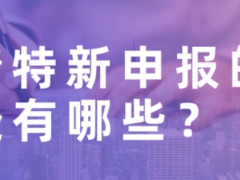 申請專精特新有什么好處