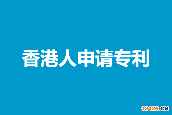 香港個(gè)人小專利申請的費(fèi)用是多少