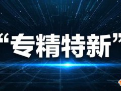 專精特新中小企業有什么好處