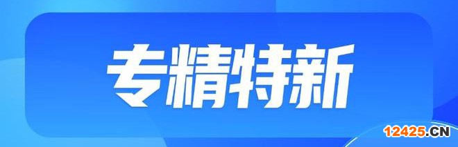 專精特新認定公示名單在哪看(申報專精特新后在哪看是否通過審核)