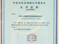 ISO15189醫(yī)學(xué)體系認(rèn)證標(biāo)準(zhǔn)