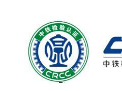 鐵路產品crcc認證是什么