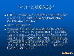 crcc認證流程，鐵路產品認證如何辦理