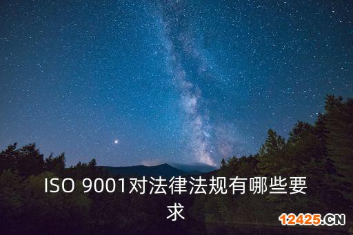 ISO 9001對法律法規有哪些要求