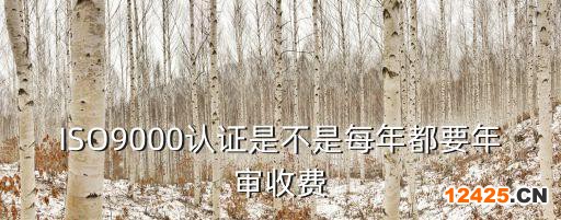 ISO9000認(rèn)證是不是每年都要年審收費(fèi)