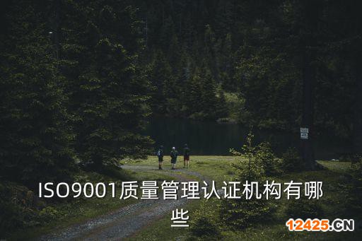 ISO9001質量管理認證機構有哪些
