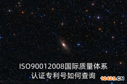 ISO90012008國際質(zhì)量體系認證專利號如何查詢