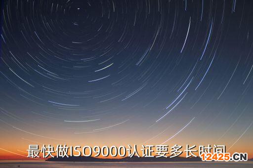 最快做ISO9000認證要多長時間