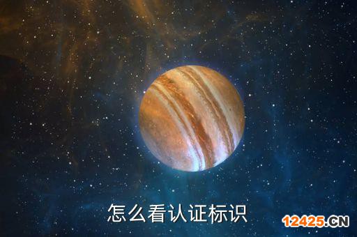 怎么看認(rèn)證標(biāo)識(shí)