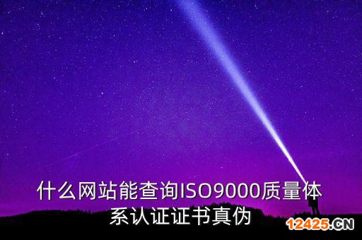 什么網站能查詢ISO9000質量體系認證證書真偽