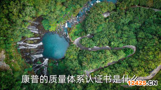 康普的質(zhì)量體系認證書是什么