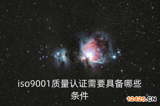 iso9001質量認證需要具備哪些條件