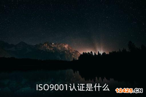 ISO9001認證是什么
