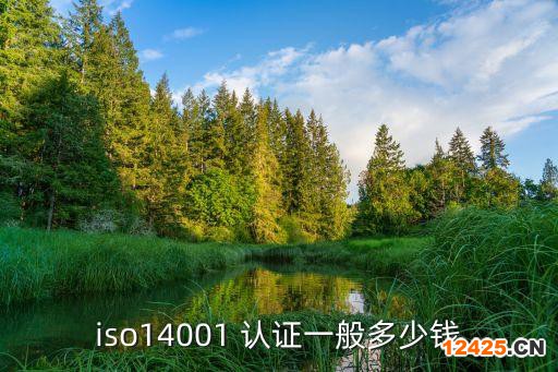 iso14001 認(rèn)證一般多少錢(qián)