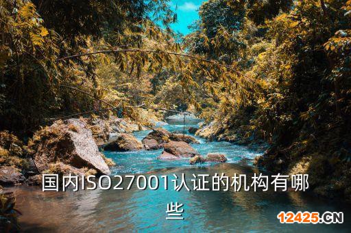 國內ISO27001認證的機構有哪些