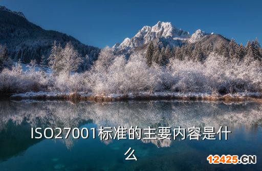 ISO27001標準的主要內容是什么
