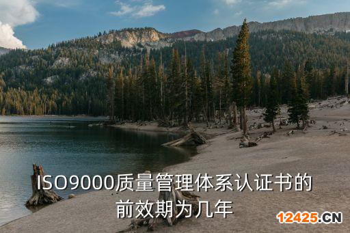 ISO9000質量管理體系認證書的前效期為幾年