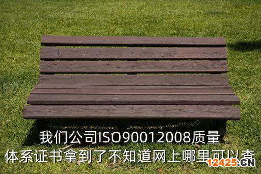 我們公司ISO90012008質量體系證書拿到了不知道網上哪里可以查