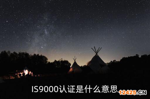 IS9000認(rèn)證是什么意思