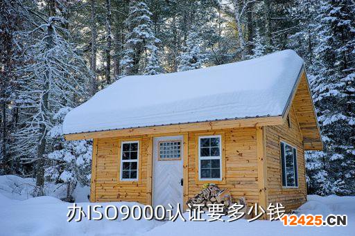 辦ISO9000認證要多少錢