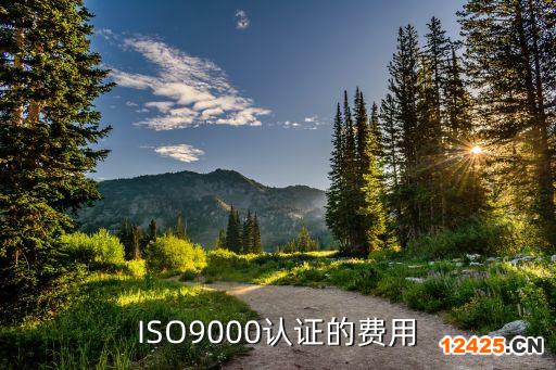 ISO9000認證的費用