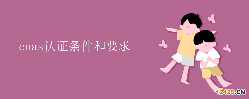 cnas認證條件和要求