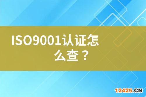 ISO9001認證怎么查？