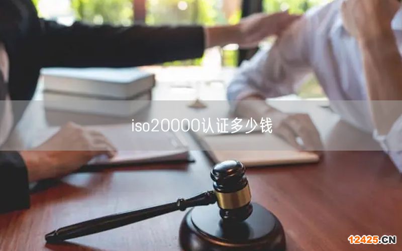 iso20000認證多少錢(30)