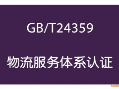 物流服務體系認證