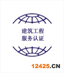 建筑工程服務認證（達標、三星級、四星級、五星級）
