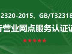 企業(yè)申請五星級銀行營業(yè)網(wǎng)點服務(wù)認(rèn)證的要求