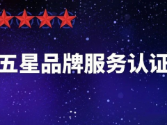 五星級品牌服務(wù)認證流程