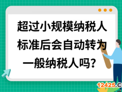 小規模納稅人會自動轉為一般納稅人