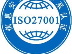 ISO27001信息安全管理體系認證機構