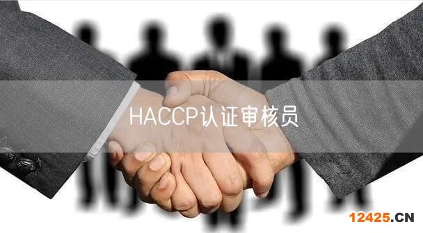 HACCP認證審核員