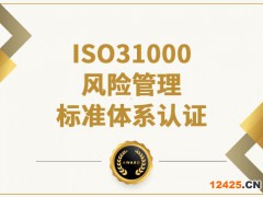 辦理ISO31000風(fēng)險(xiǎn)管理標(biāo)準(zhǔn)體系認(rèn)證