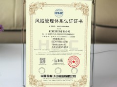 ISO31000:2018風險管理體系認證證書怎么申辦