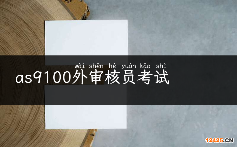 as9100外審核員考試