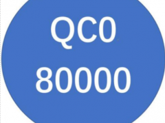 qc08000認證機構