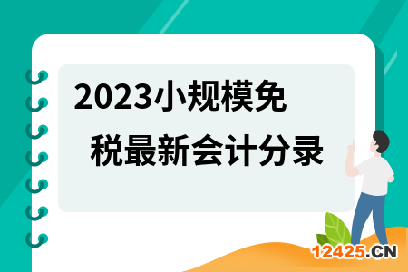 2023小規(guī)模免稅最新會(huì)計(jì)分錄