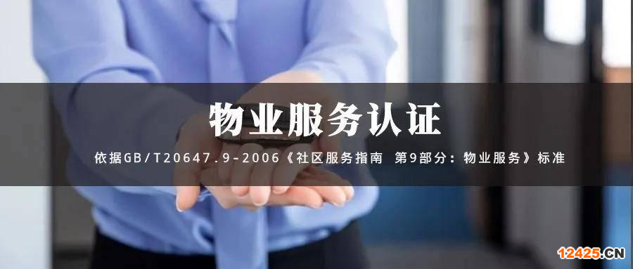 什么是物業(yè)服務認證？有什么好處？如何辦理？