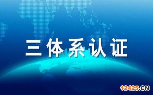 什么行業特別需要三體系認證的