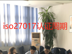 iso27017認證周期