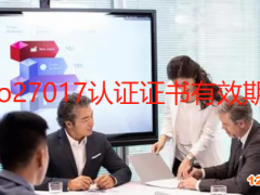 iso27017認(rèn)證證書有效期