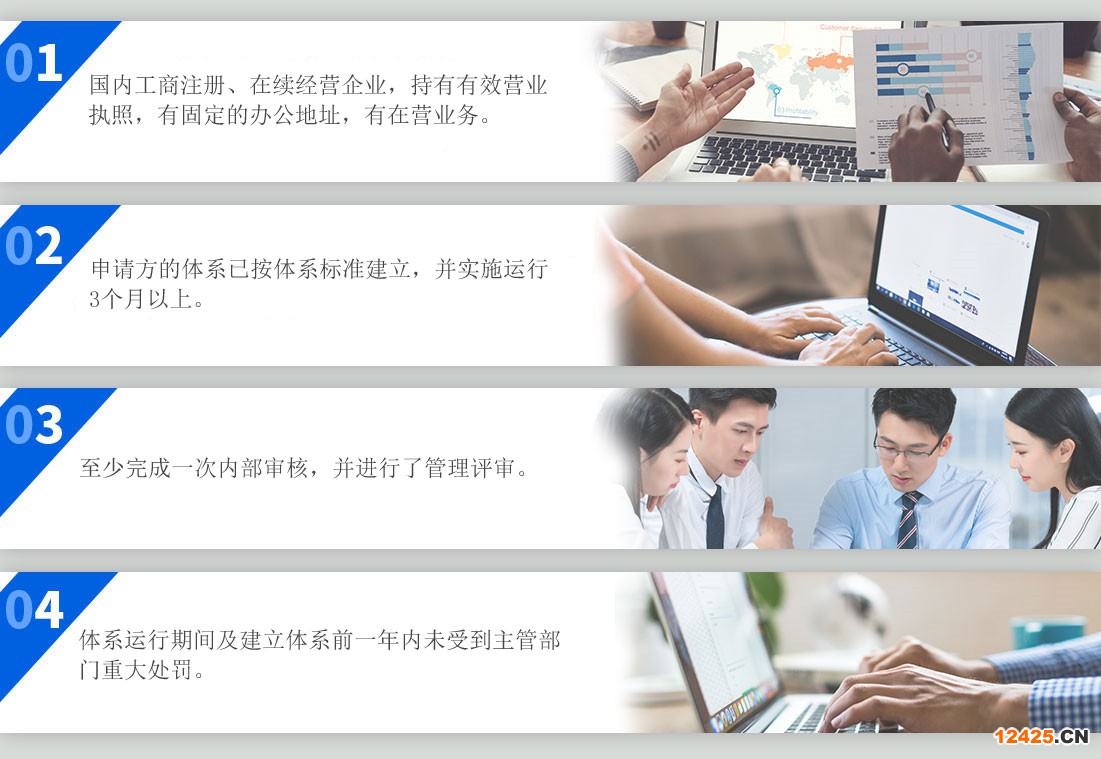中國企業持有工商行政管理部門頒發的《企業法人營業執照》、《生產許可證》或等效文件;外國企業持有關機構的登記注冊證明。申請方的 IT 服務管理體系已按 ISO/IEC 27001:2005 標準的要求建立， 并實施運行 3 個月以上。至少完成一次內部審核，并進行了管理評審。信息技術服務管理體系運行期間及建立體系前的一年內未受到主管部門行政處罰。