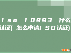 iso 10993 什么認證(怎么申請ISO認證)