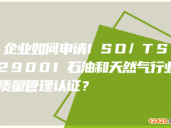 企業如何申請ISO/TS29001石油和天然氣行業質量管理認證