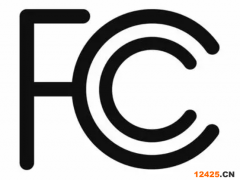 fcc認證是什么認證機構